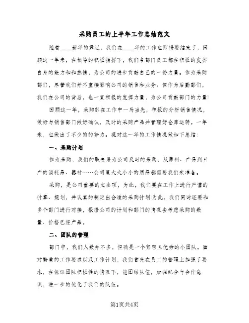 采购员工的上半年工作总结范文（3篇）