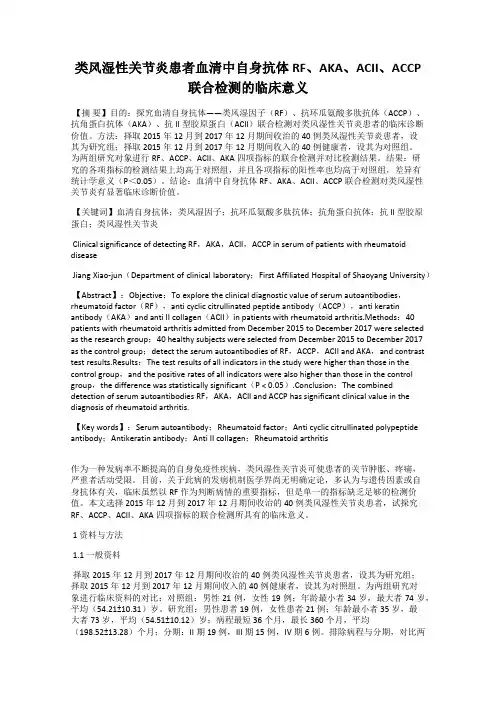 类风湿性关节炎患者血清中自身抗体RF、AKA、ACII、ACCP联合检测的临床意义