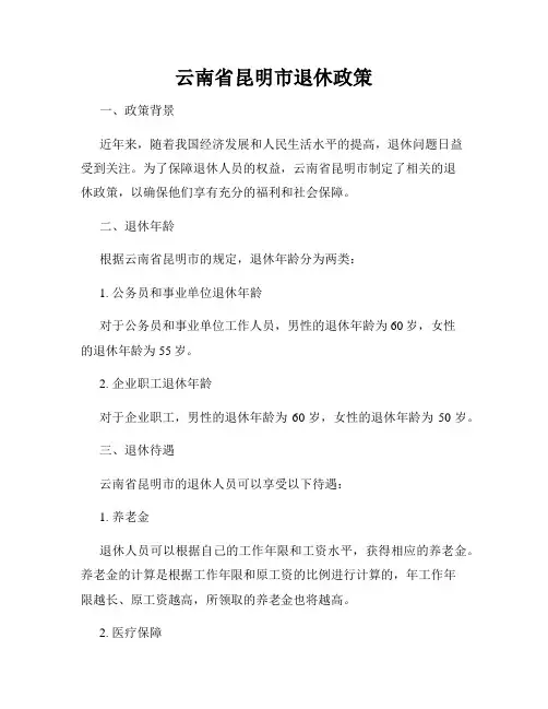 云南省昆明市退休政策