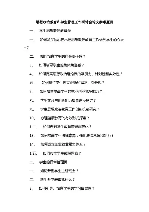 思想政治教育和学生管理工作研讨会论文参考题目