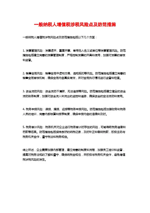 一般纳税人增值税涉税风险点及防范措施