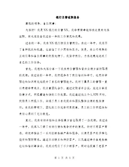 银行主管述职报告（2篇）