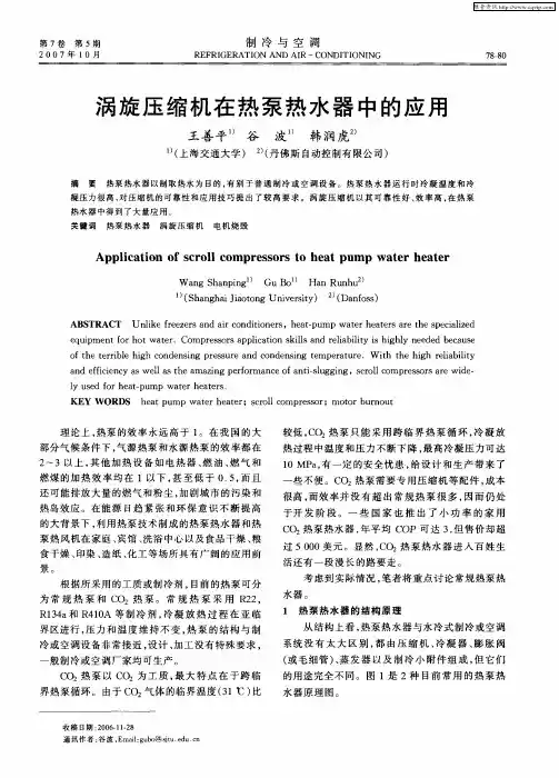 涡旋压缩机在热泵热水器中的应用