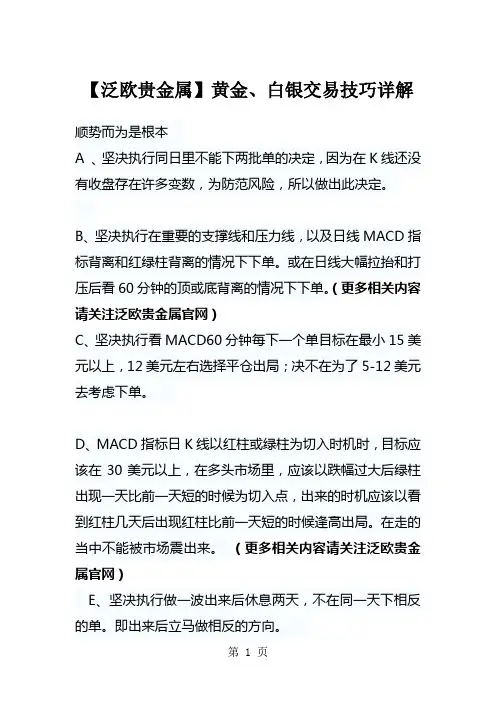 泛欧贵金属黄金、白银交易技巧详解8页word