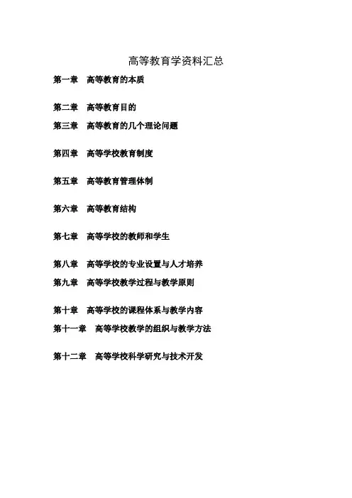 高等教育学整理汇总