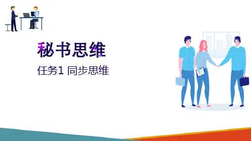 秘书思维—同步思维—同步思维(秘书培训课件)