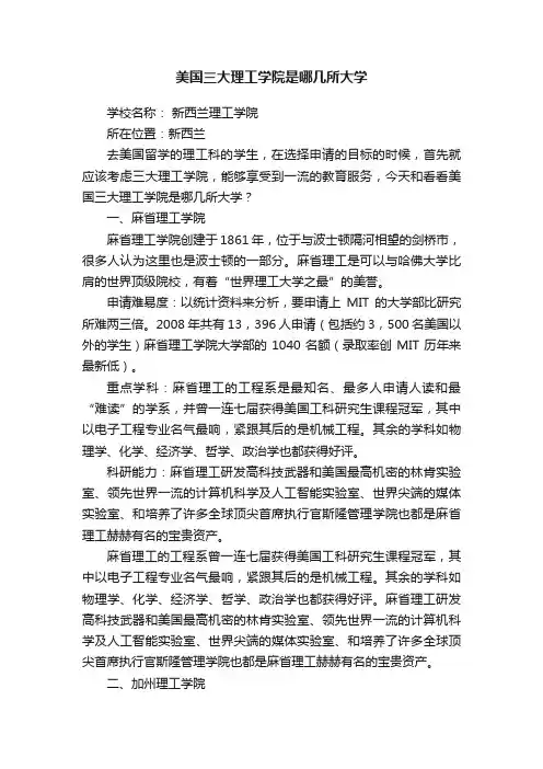 美国三大理工学院是哪几所大学