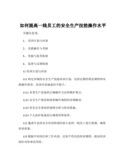如何提高一线员工的安全生产技能操作水平