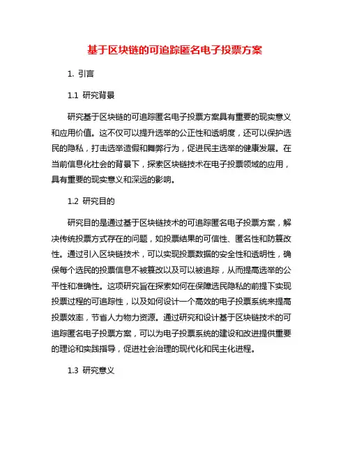 基于区块链的可追踪匿名电子投票方案