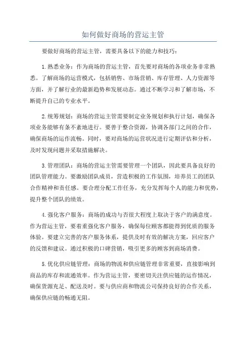 如何做好商场的营运主管