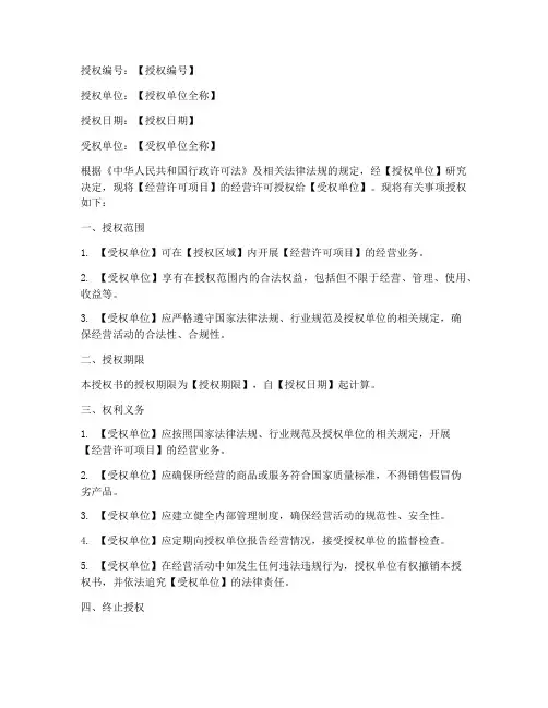 经营许可授权书模板