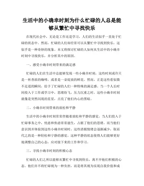 生活中的小确幸时刻为什么忙碌的人总是能够从繁忙中寻找快乐