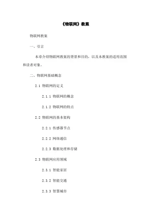 《物联网》教案