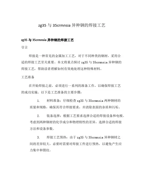 zg35与35crmnsia异种钢的焊接工艺
