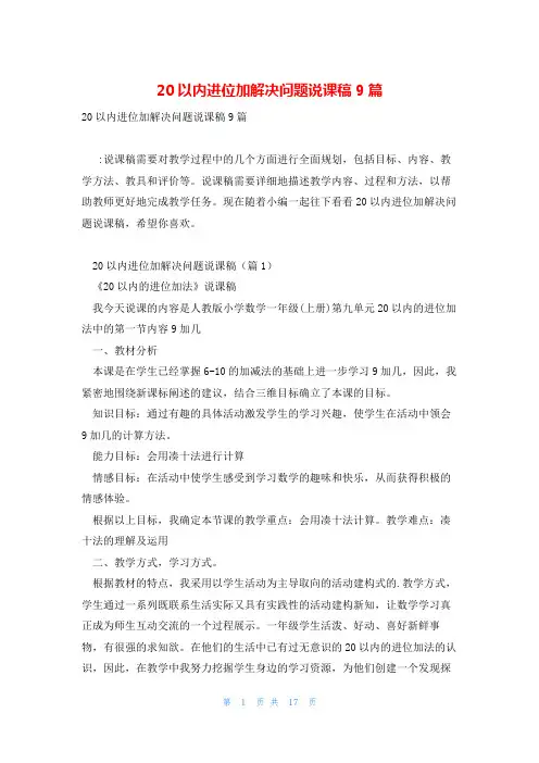 20以内进位加解决问题说课稿9篇