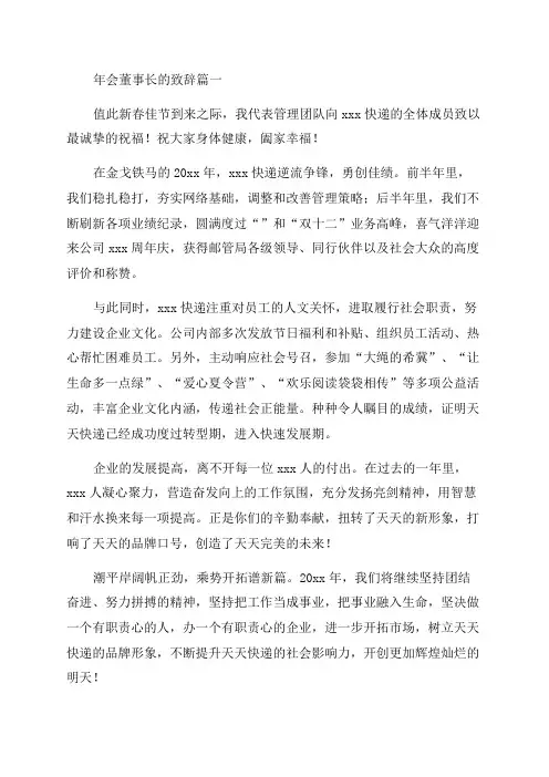 公司年会董事长经典致辞优秀8篇