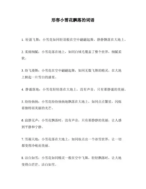 形容小雪花飘落的词语