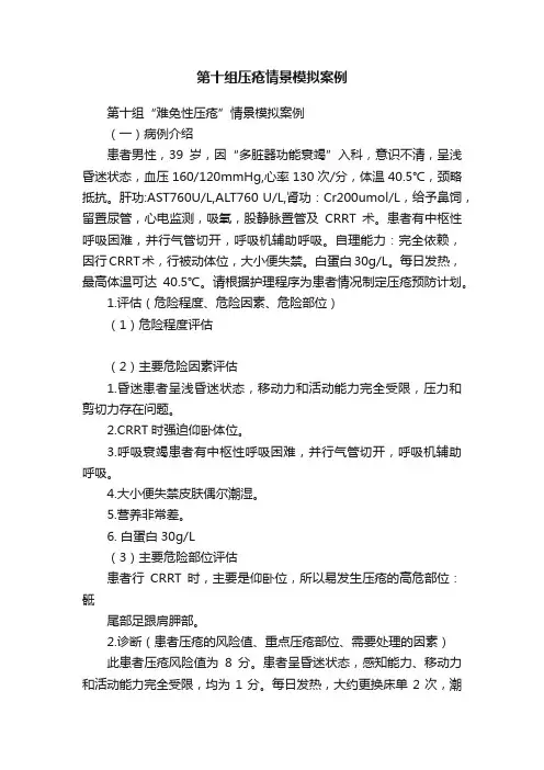 第十组压疮情景模拟案例