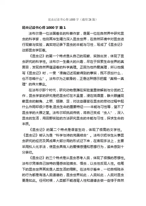 昆虫记读书心得1000字（通用26篇）