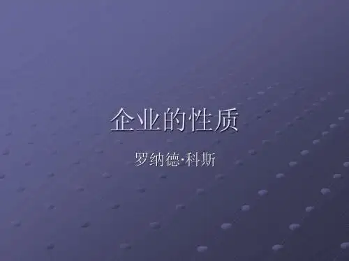 企业的性质