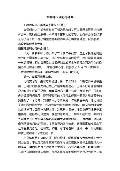 新教师培训心得体会（精选18篇）