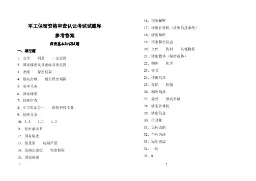 （最新）保密工作测试题册-答案