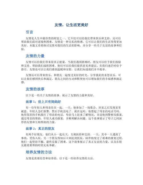 友情,让生活更美好作文