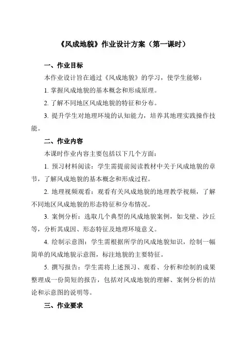 《第二章第二节风成地貌》作业设计方案-高中地理湘教19必修第一册