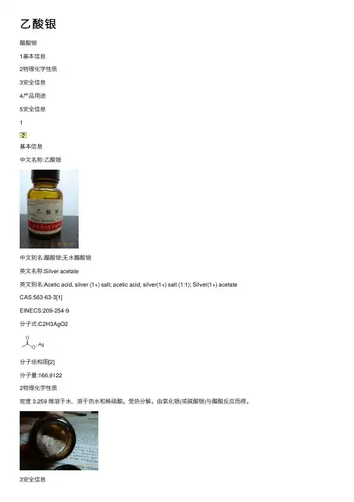 乙酸银——精选推荐