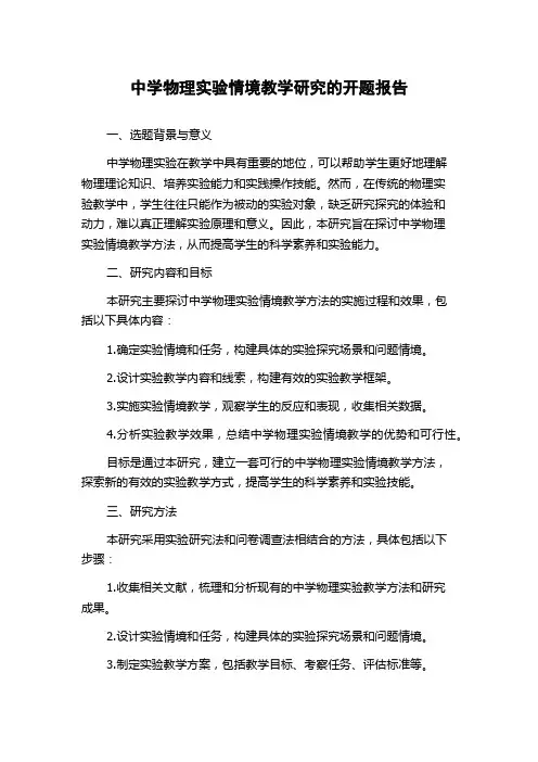 中学物理实验情境教学研究的开题报告