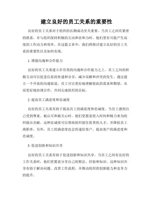 建立良好的员工关系的重要性