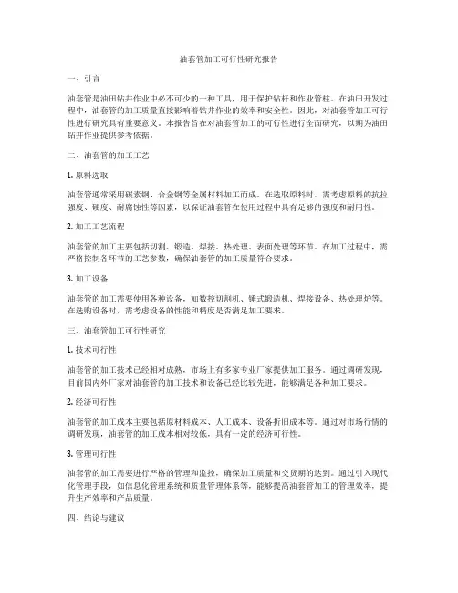 油套管加工可行性研究报告