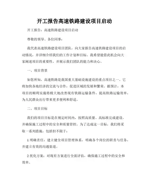 开工报告高速铁路建设项目启动