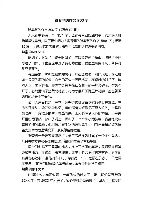 盼春节的作文500字（精选10篇）