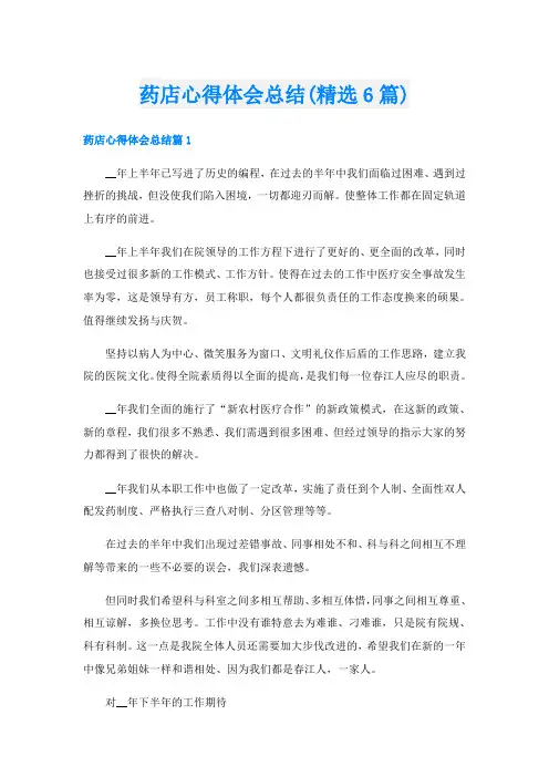 药店心得体会总结(精选6篇)