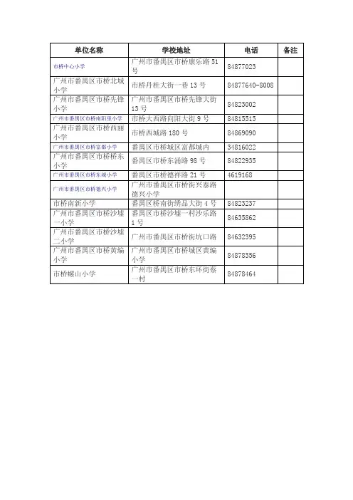 番禺区小学一览表