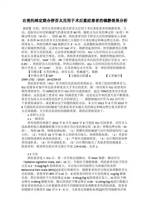 右美托咪定联合舒芬太尼用于术后重症患者的镇静效果分析