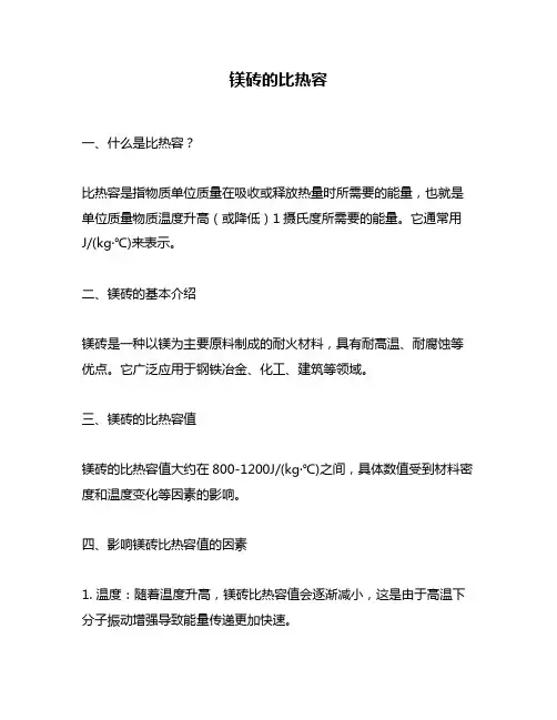 镁砖的比热容