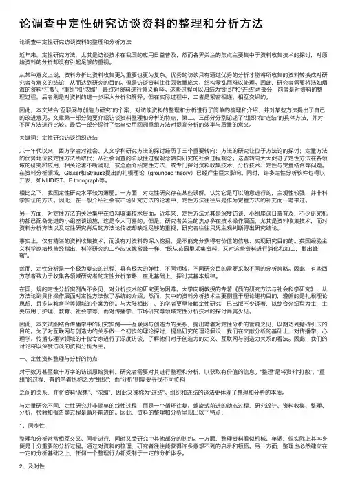 论调查中定性研究访谈资料的整理和分析方法