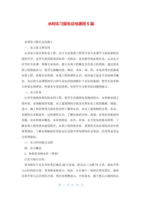水利实习报告总结通用5篇