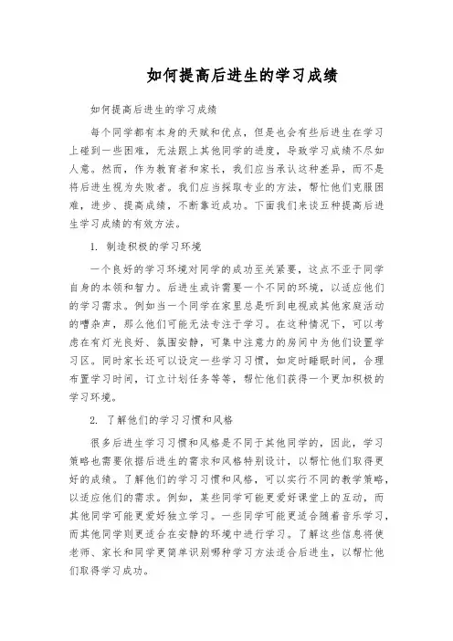 如何提高后进生的学习成绩