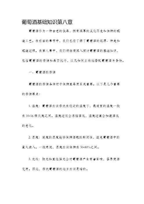 葡萄酒基础知识第八章
