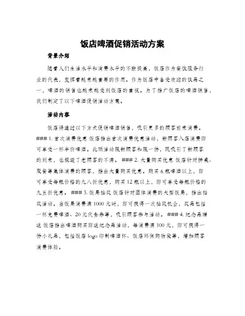 饭店啤酒促销活动方案