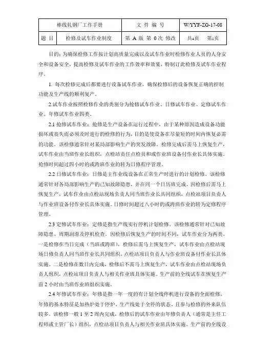 设备检修及试车作业制度
