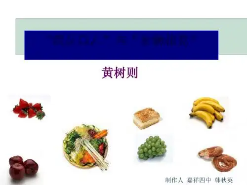 “病从口入”和“食物相克”PPT2 人教版 (共15张PPT)