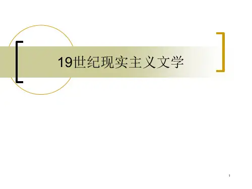 19世纪现实主义文学PPT课件