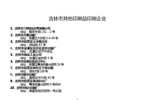 吉林市其他印刷品印刷企业