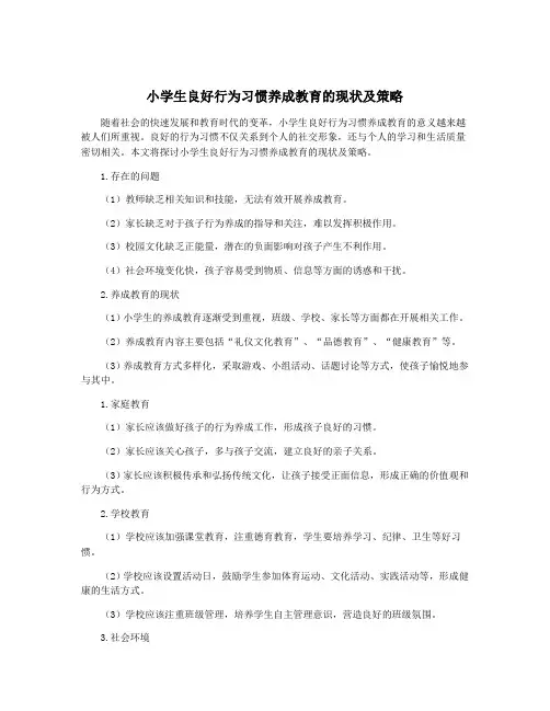 小学生良好行为习惯养成教育的现状及策略