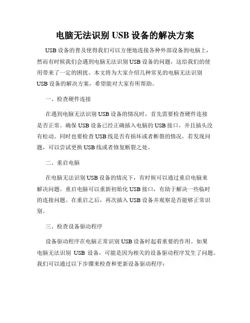 电脑无法识别USB设备的解决方案