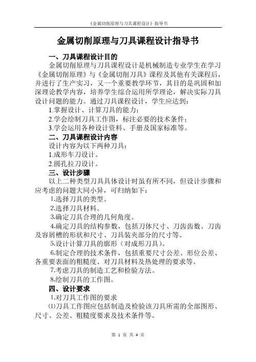 金属切削与刀具课程设计指导书
